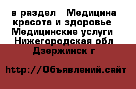  в раздел : Медицина, красота и здоровье » Медицинские услуги . Нижегородская обл.,Дзержинск г.